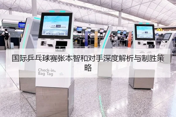 国际乒乓球赛张本智和对手深度解析与制胜策略